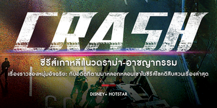 ซีรีส์เกาหลีแนวดราม่า-อาชญากรรม “Crash” เตรียมสตรีมวันที่ 13 พฤษภาคมนี้ บน Disney+ Hotstar